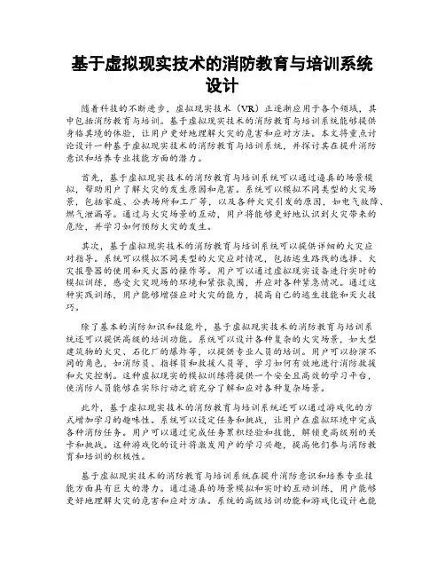 基于虚拟现实技术的消防教育与培训系统设计