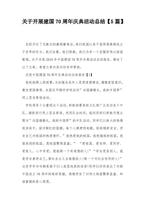 关于开展建国70周年庆典活动总结【5篇】