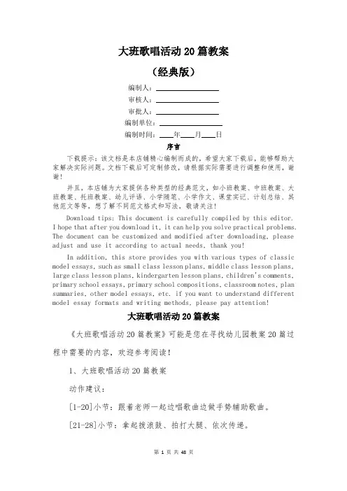 大班歌唱活动20篇教案