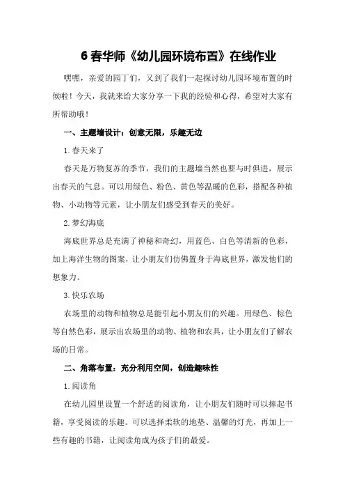 6春华师《幼儿园环境布置》在线作业