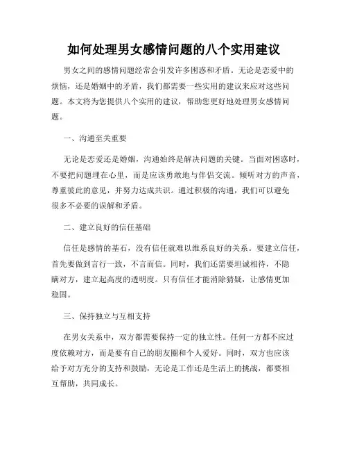 如何处理男女感情问题的八个实用建议