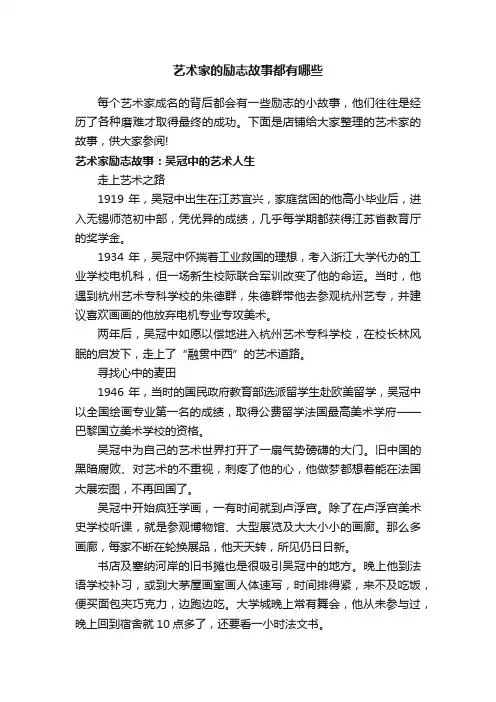 艺术家的励志故事都有哪些