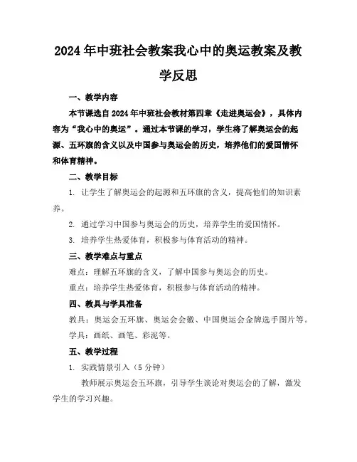 2024年中班社会教案我心中的奥运教案及教学反思