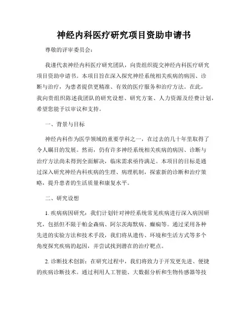 神经内科医疗研究项目资助申请书