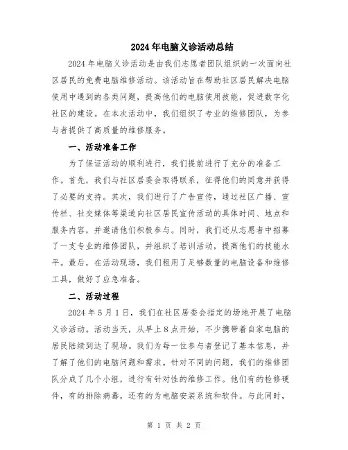 2024年电脑义诊活动总结