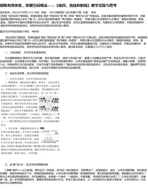 借助有效体验，发展空间观念——《线段、直线和射线》教学实践与思考