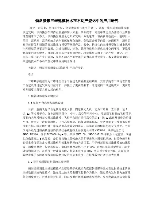 倾斜摄影三维建模技术在不动产登记中的应用研究