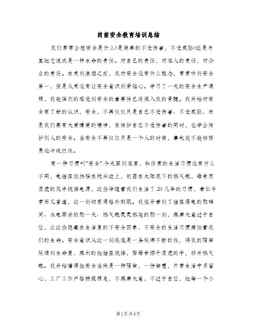 岗前安全教育培训总结（2篇）