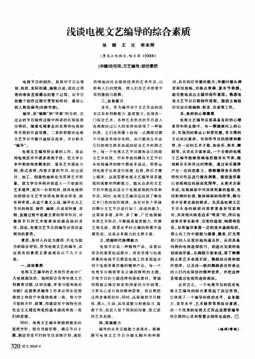 浅谈电视文艺编导的综合素质