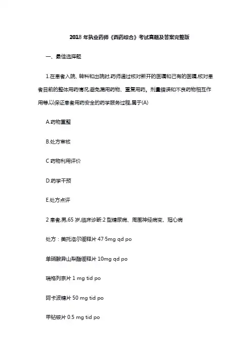 2018年执业药师《西药综合》考试真题及答案完整版