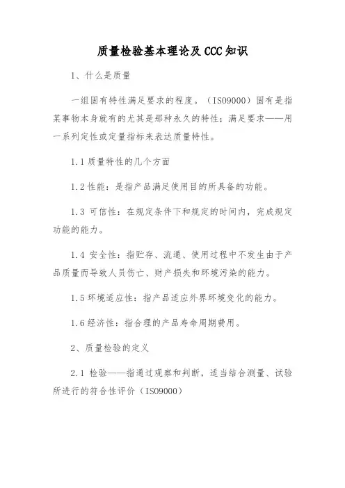 质量检验基本理论及CCC知识