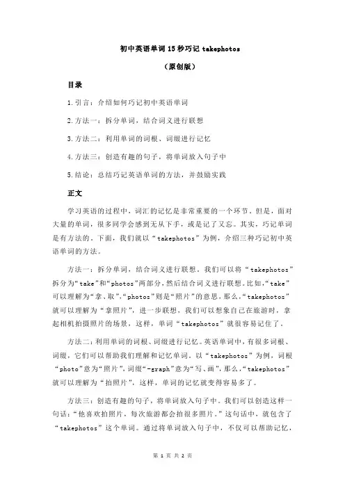 初中英语单词15秒巧记takephotos