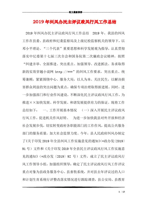 2019年纠风办民主评议政风行风工作总结