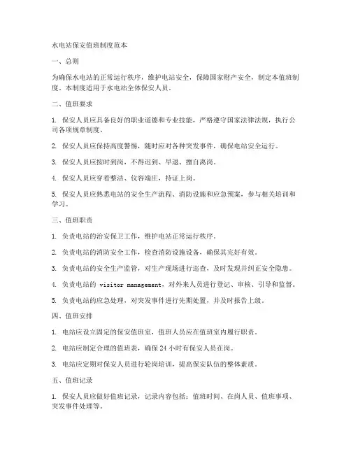 水电站保安值班制度范本