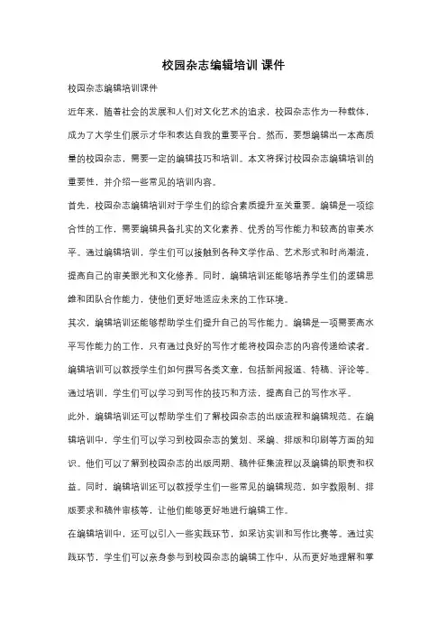 校园杂志编辑培训 课件