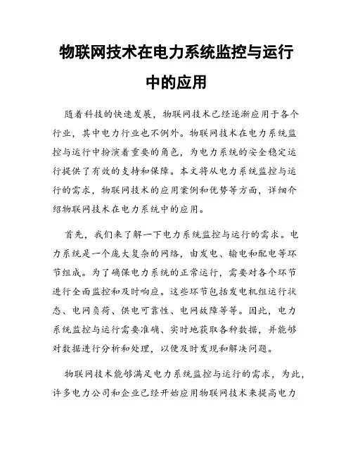 物联网技术在电力系统监控与运行中的应用