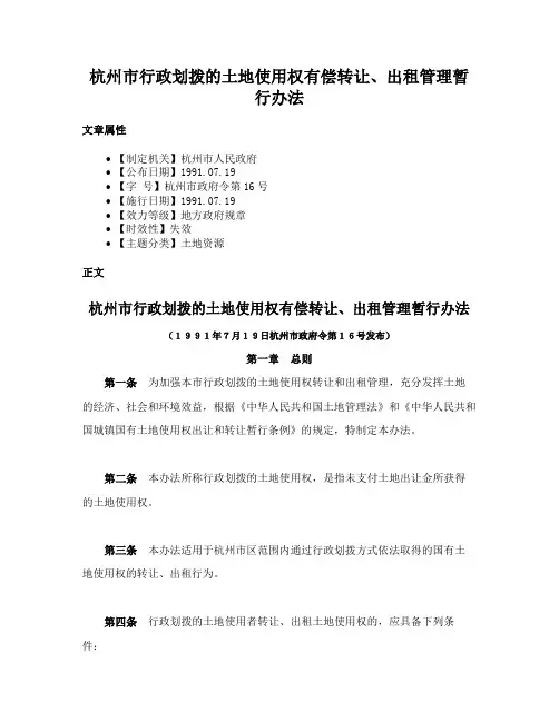 杭州市行政划拨的土地使用权有偿转让、出租管理暂行办法