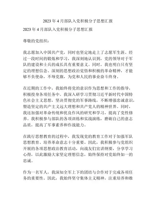 2023年4月部队入党积极分子思想汇报