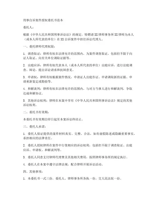 刑事自诉案件授权委托书范本