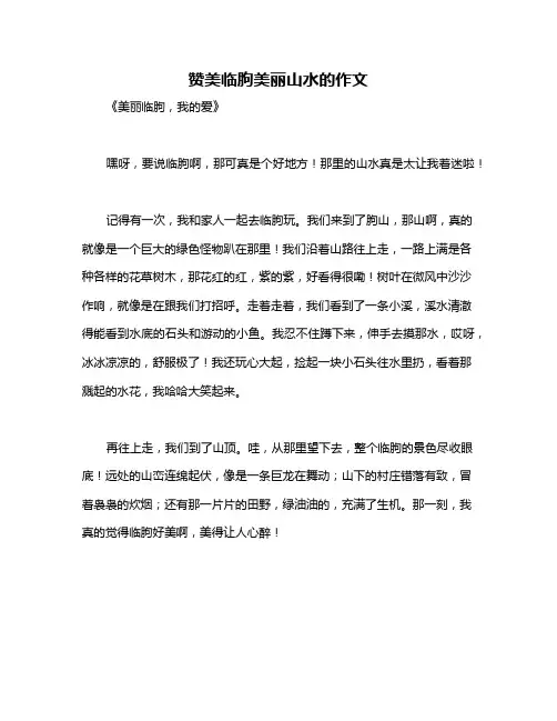 赞美临朐美丽山水的作文