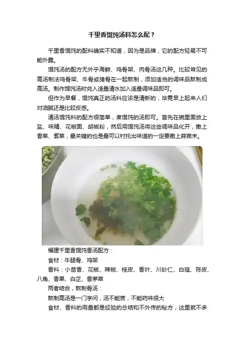 千里香馄饨汤料怎么配？
