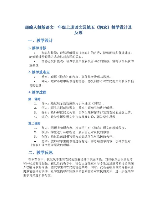 部编人教版语文一年级上册语文园地五《悯农》教学设计及反思