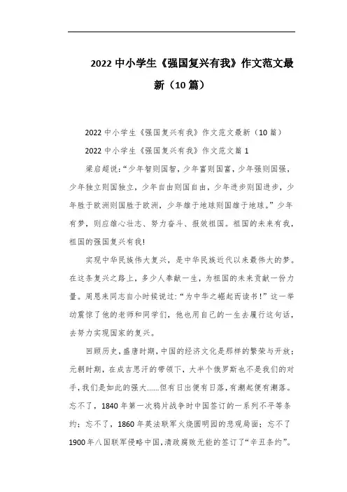 2022中小学生《强国复兴有我》作文范文最新(10篇)
