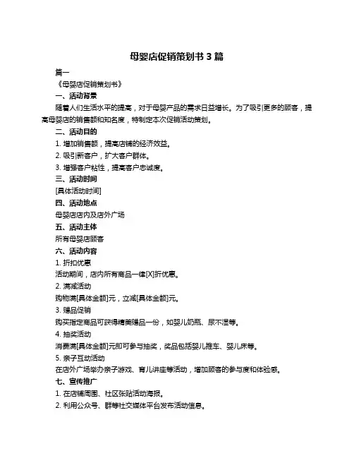 母婴店促销策划书3篇
