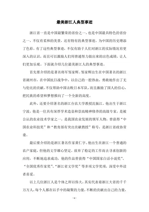 最美浙江人典型事迹