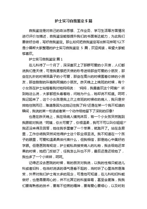 护士实习自我鉴定5篇