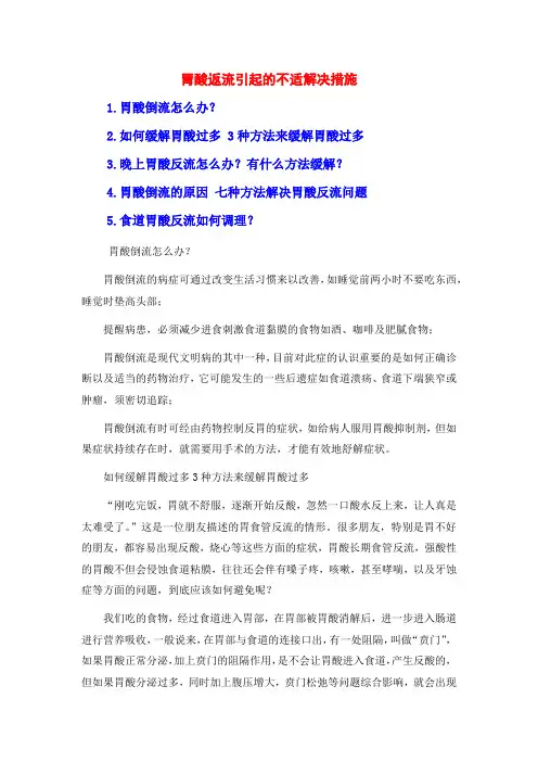 胃酸返流引起的不适解决措施