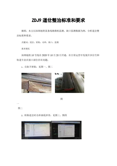 ZDJ9道岔整治标准和要求