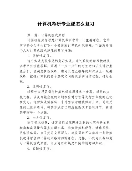 计算机考研专业课怎么复习3篇