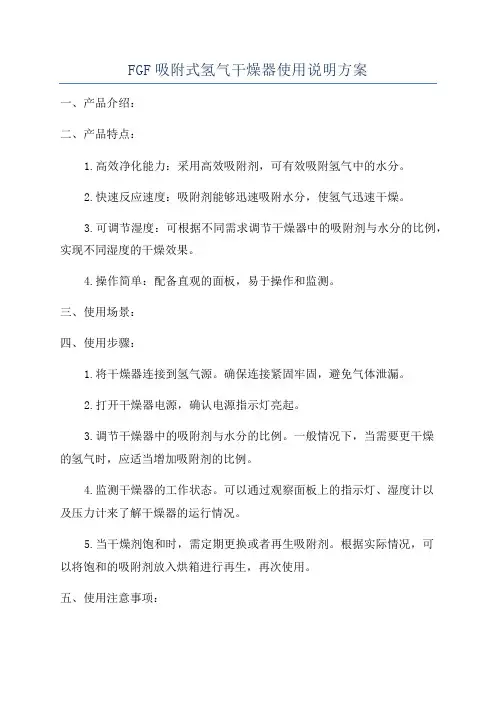 FGF吸附式氢气干燥器使用说明方案