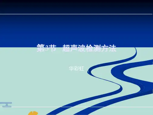 超声波检测检测方法检测方法(“检测”文档)共10张