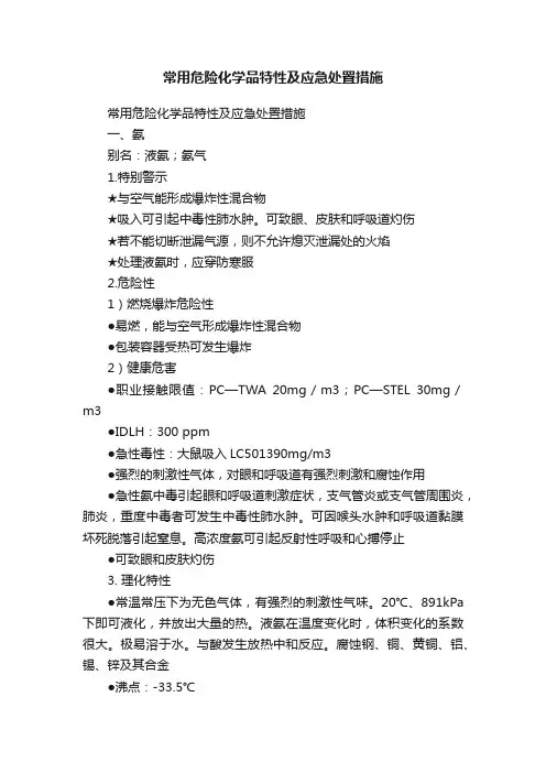 常用危险化学品特性及应急处置措施