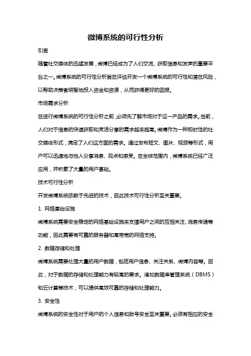 微博系统的可行性分析