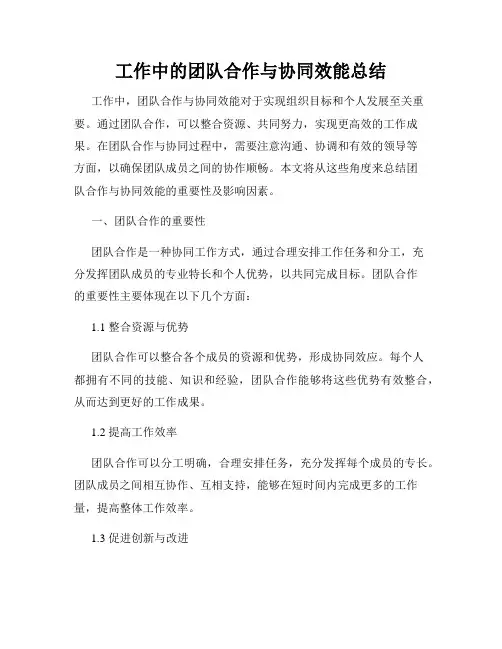 工作中的团队合作与协同效能总结