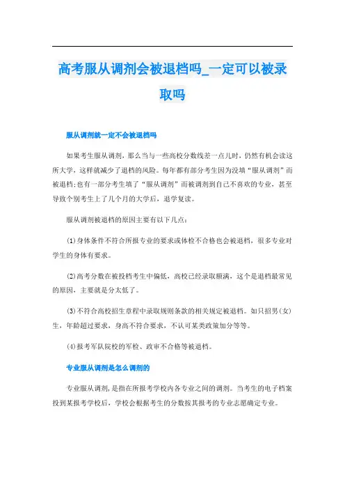 高考服从调剂会被退档吗_一定可以被录取吗