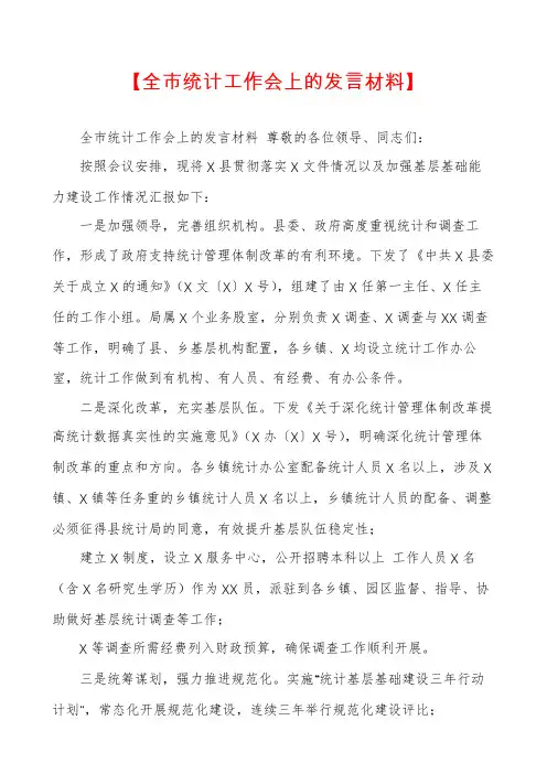 【全市统计工作会上的发言材料】
