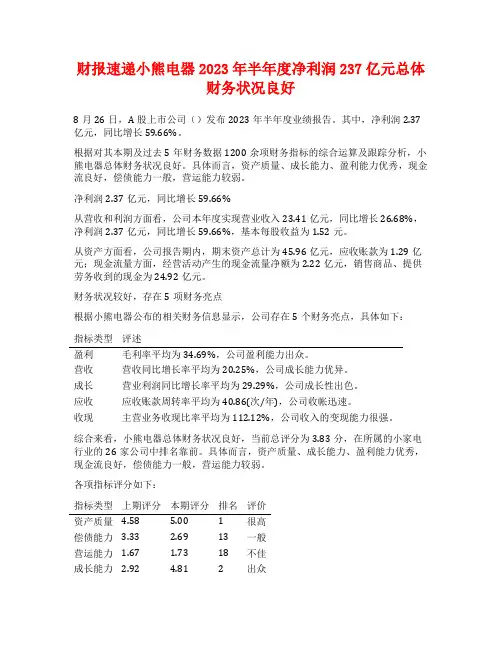 财报速递小熊电器2023年半年度净利润237亿元总体财务状况良好