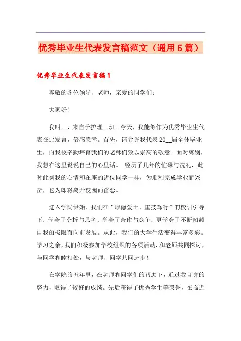 优秀毕业生代表发言稿范文(通用5篇)