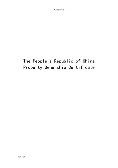 北京市房产证翻译实用模板(2012版)