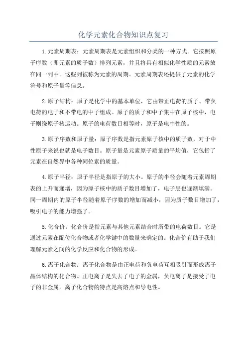 化学元素化合物知识点复习