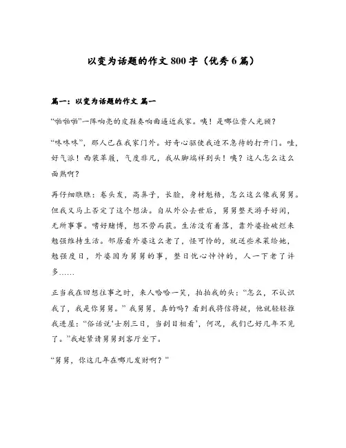 以变为话题的作文800字(优秀6篇)