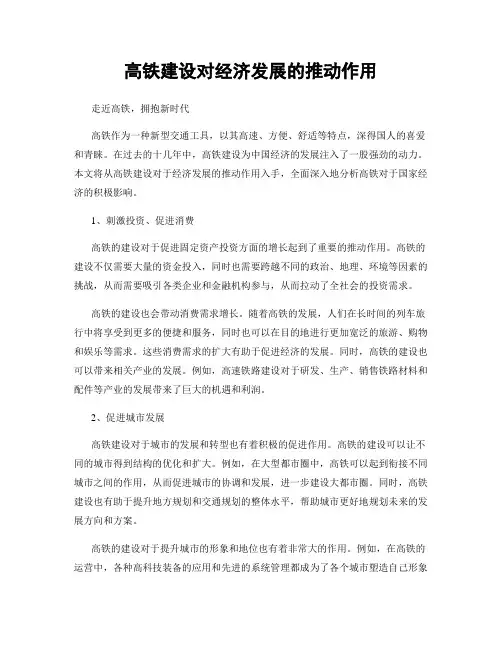 高铁建设对经济发展的推动作用