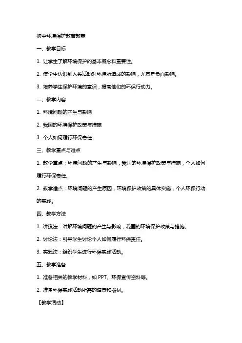 初中环境保护教育教案