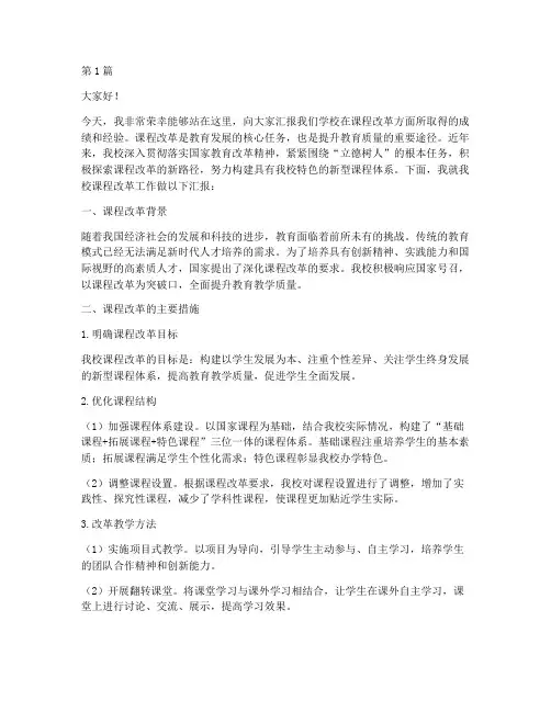 学校课改汇报发言稿范文(3篇)