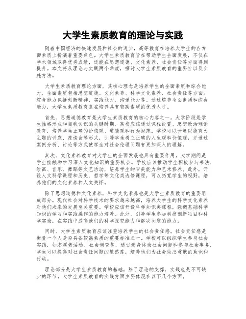 大学生素质教育的理论与实践
