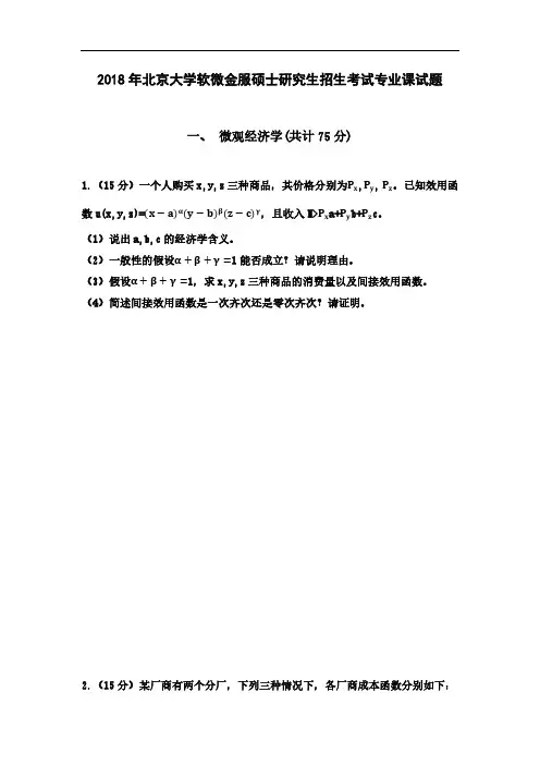 北大软微2018-2020金融科技专业课真题